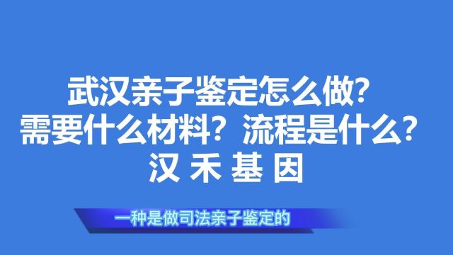 武汉亲子鉴定怎么做 需要什么材料 流程是什么