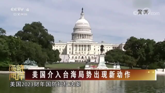 [海峡两岸]美国介入台海局势出现新动作