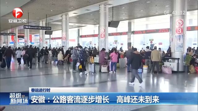 安徽:公路客流逐步增长,高峰还未到来