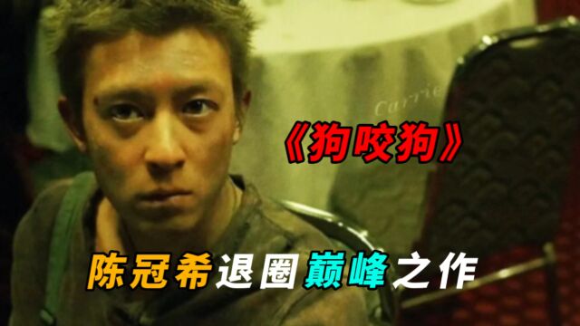 陈冠希退圈巅峰之作《狗咬狗》,影帝级别的演技