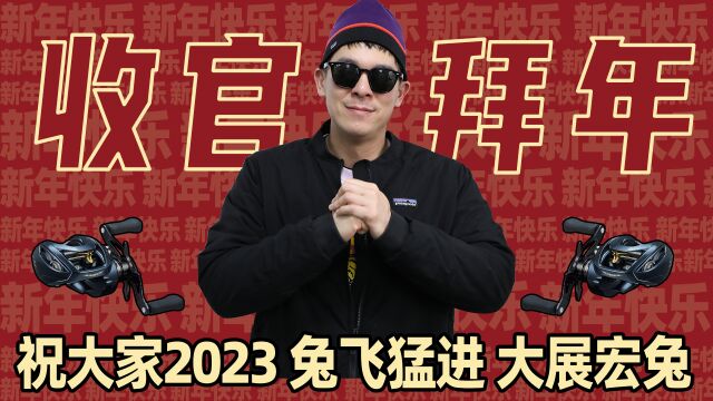 VFT精技 祝大家2023新春快乐!