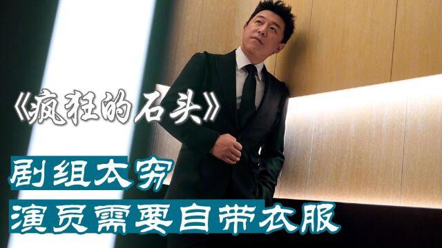 疯狂的石头:导演“利用”刘德华骗来演员,撞车戏至今没拍完