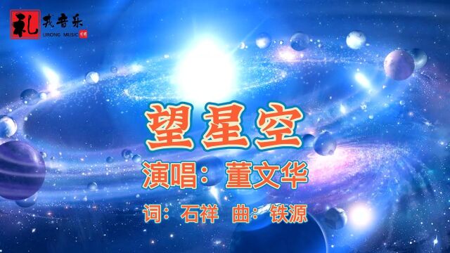 《望星空(完整版)》董文华原唱