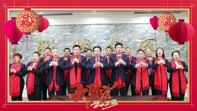 山东联兴建设集团有限责任公司恭祝大家2023新春大吉