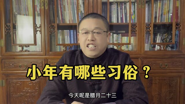 小年有哪些习俗?传统民俗文化