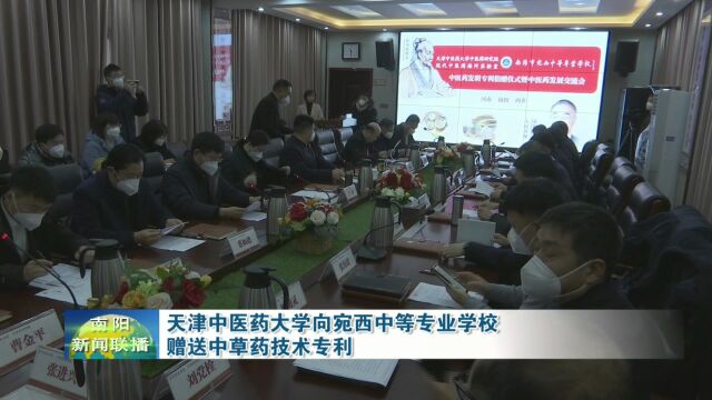 南阳:天津中医药大学向宛西中等专业学校赠送中草药技术专利