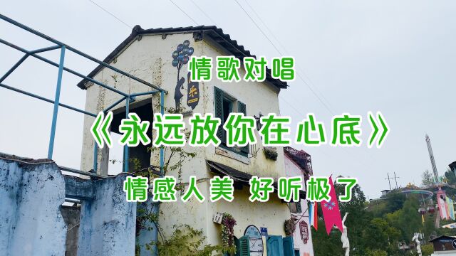 一首伤感情歌《永远放你在心底》句句感人催泪,听哭了有情人!