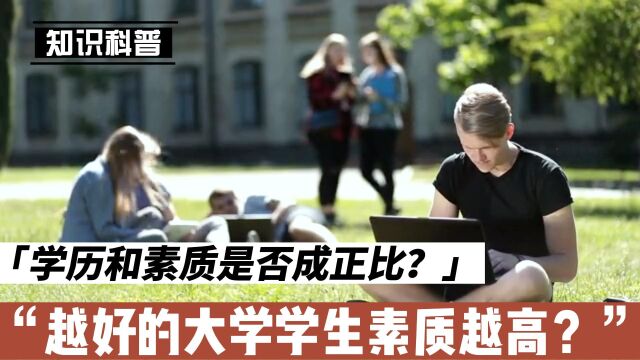 是不是越好的大学学生素质越高?学历和素质是否成正比?