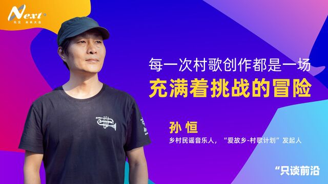 孙恒:每一次村歌创作都是一场充满着挑战的冒险 