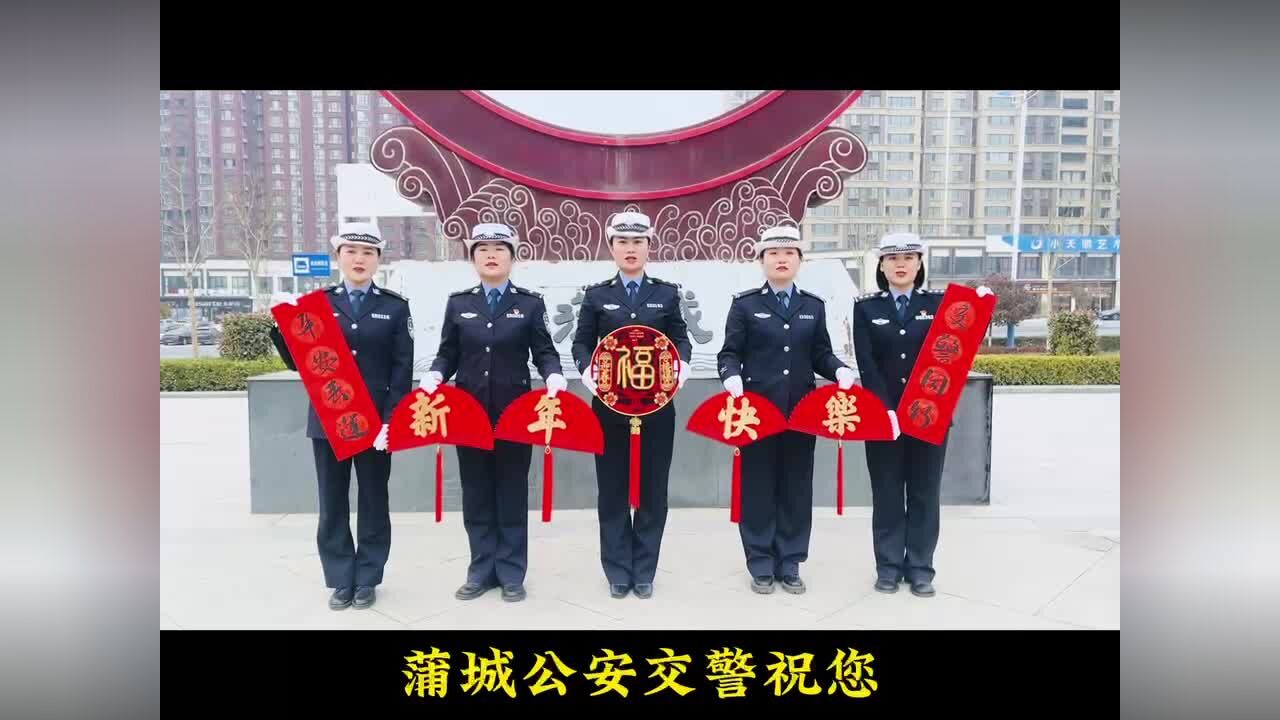 蒲城公安交警送安全拜大年