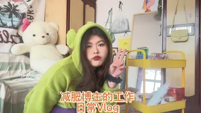 一个减肥博主的日常 工作#减肥vlog #自律 #减肥 #大学生放假后的现状