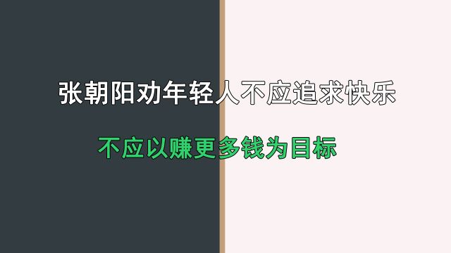 张朝阳站在云端建议年轻人别只追求赚钱和快乐,要去实现人生意义