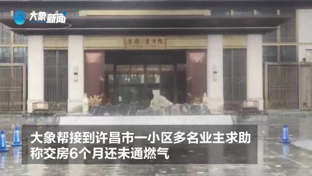 许昌一小区交房6个月不通燃气,建安区住建局回应:开发商5日内交钱就通