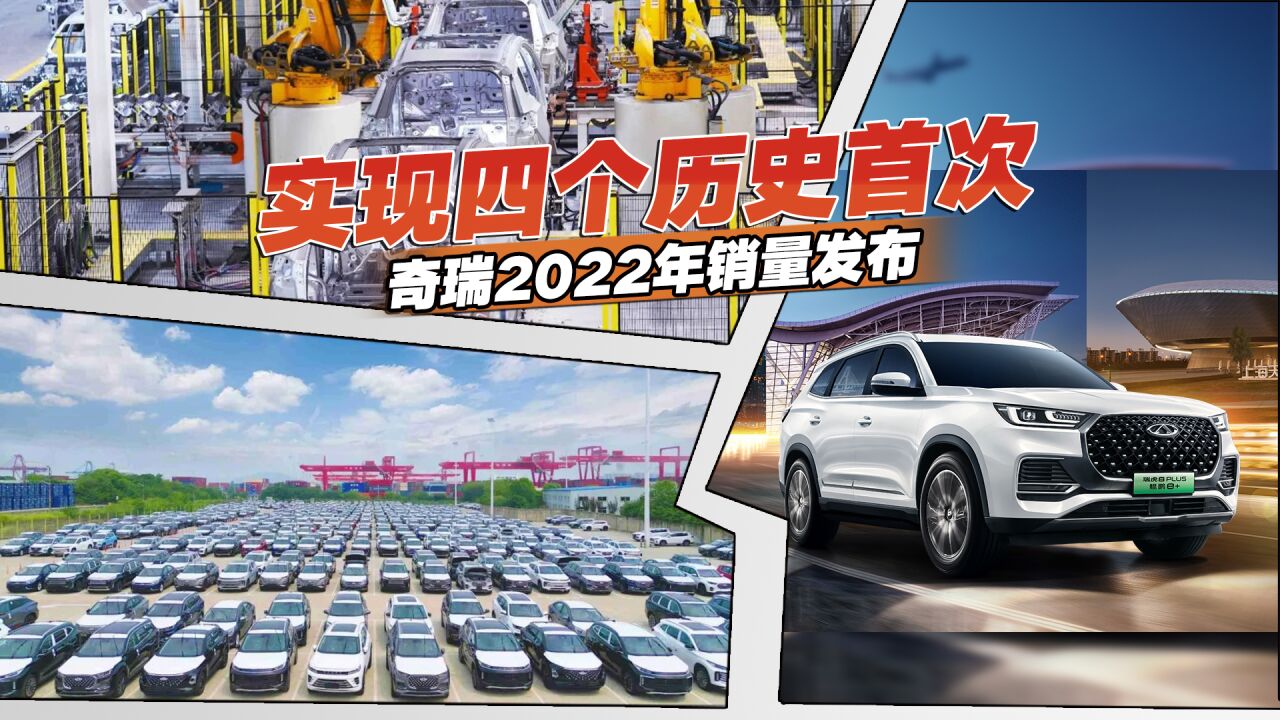 自主“老大哥”重回巅峰,奇瑞2022年销量发布,实现四个历史首次