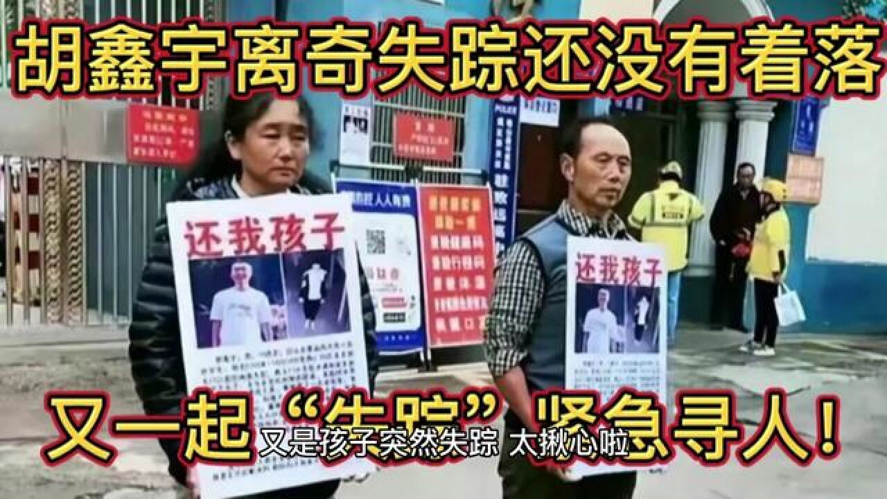 胡鑫宇离奇失踪还没有着落,又是一起“失踪”,紧急寻人! #关爱儿童健康 #关爱儿童 #胡鑫宇 #致远中学