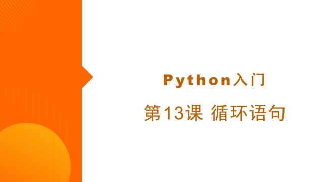 Python入门 第13课 循环语句