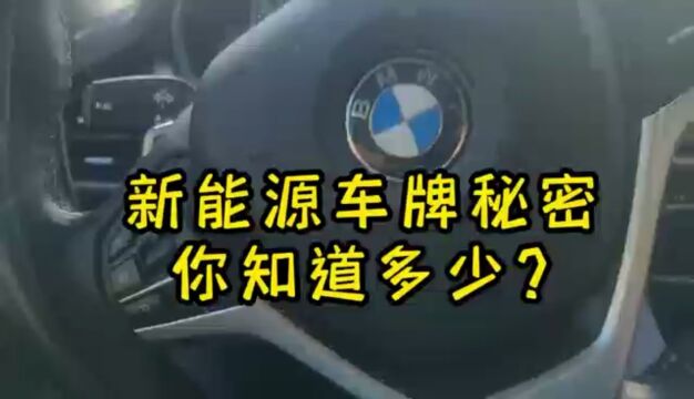 新能源车牌秘密,你知道多少?