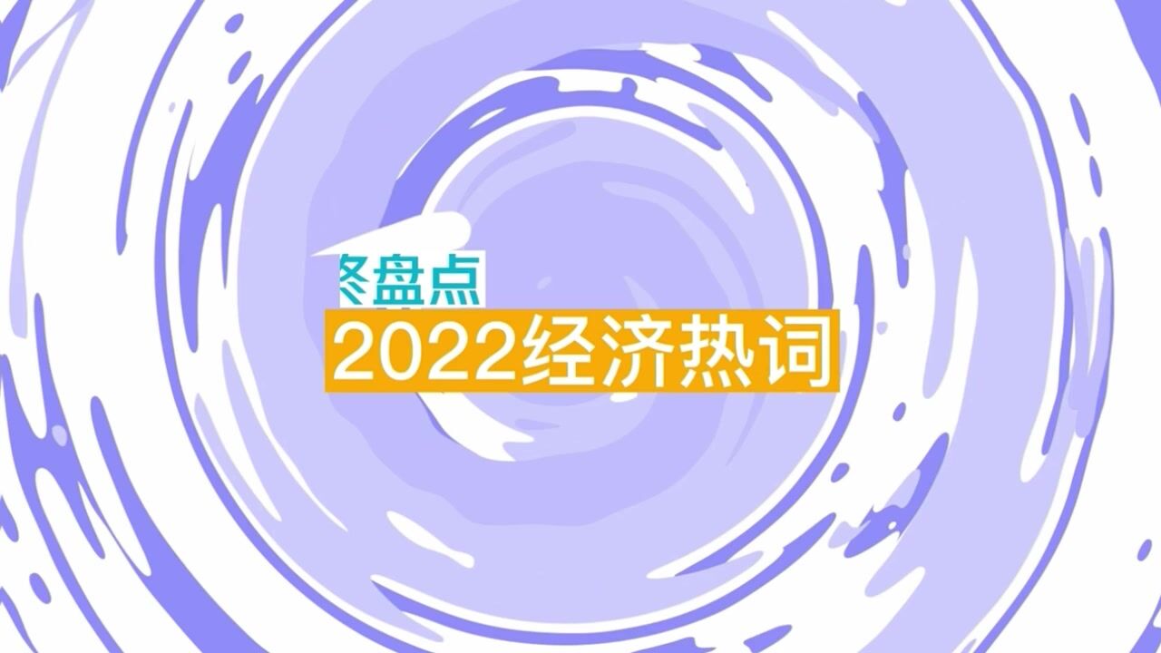 年终盘点 | 2022经济热词:露营经济