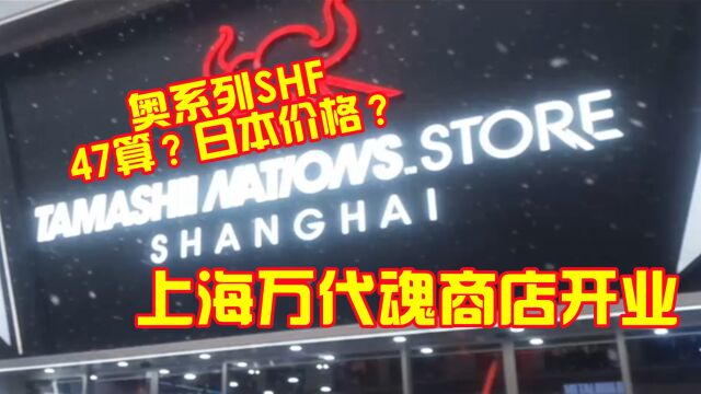 天呐!奥系列SHF47算?日本汇率价?官方打压黄牛!真的太给力了!上海万代魂店开店!价格实在太给力~啊拉兜带你云逛店【啊拉兜】