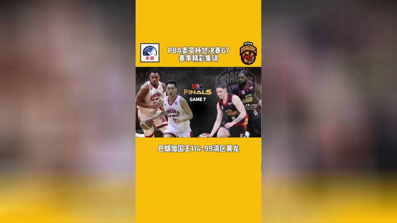 PBA委员杯总决赛G7赛事精彩集锦