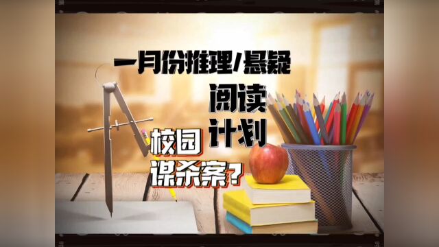 一月份推理/悬疑小说阅读计划:校园谋杀案