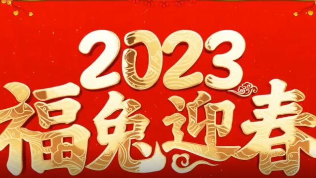 2023设备安装公司拜年