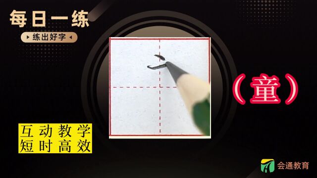 《童》每日一练,小学二年级同步生字.