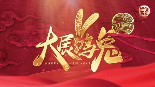 玉兔贺岁,喜迎新春[爆竹][福] 在新的一年里 #佰年尚普 恭㊗大家: [烟花]宏“兔”大展,好事成“兔”[烟花]