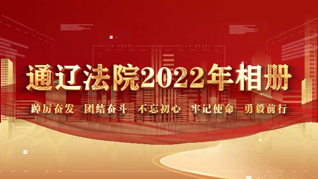 230115 通辽法院2022年相册