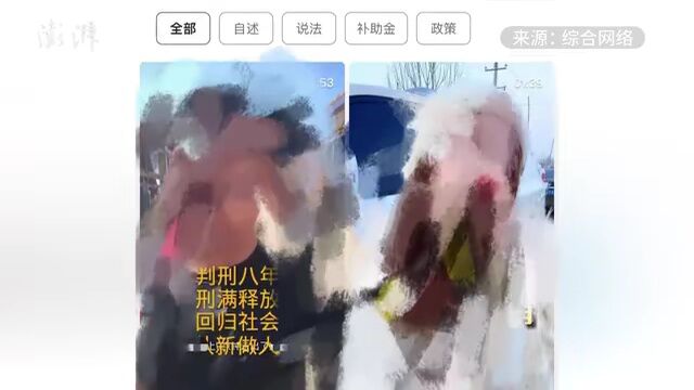 刑满释放人员变“励志网红”?多平台回应→