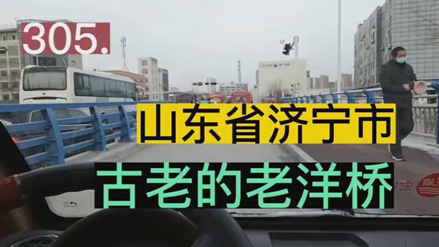 305.今天我驾驶电动四轮车到城里有事,我又路过了跨老运河的《老洋桥》 #文明驾驶安全出行 #交通安全 #文明交通安全第一