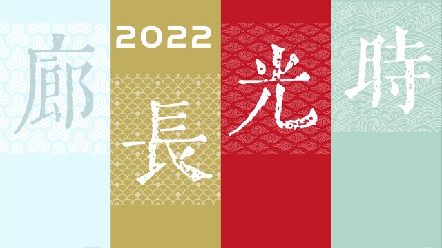 2022时光长廊