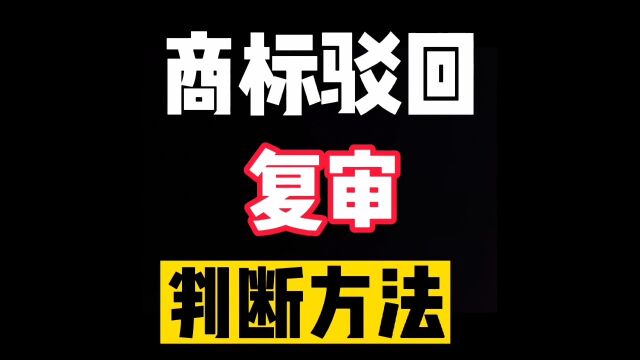 商标注册驳回了判断复审要点有哪些?商标复审概率多少?#商标驳回 #商标注册 #商标复审 #商标注册概率