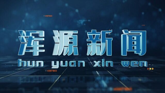 浑源新闻1月15日晚8点25播出11分10秒重播第二天早上7点05