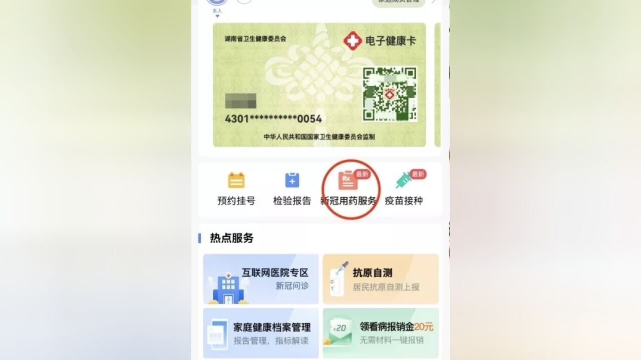 新冠购药用药不再难!湖南省居民健康卡公众号上线“新冠用药服务”