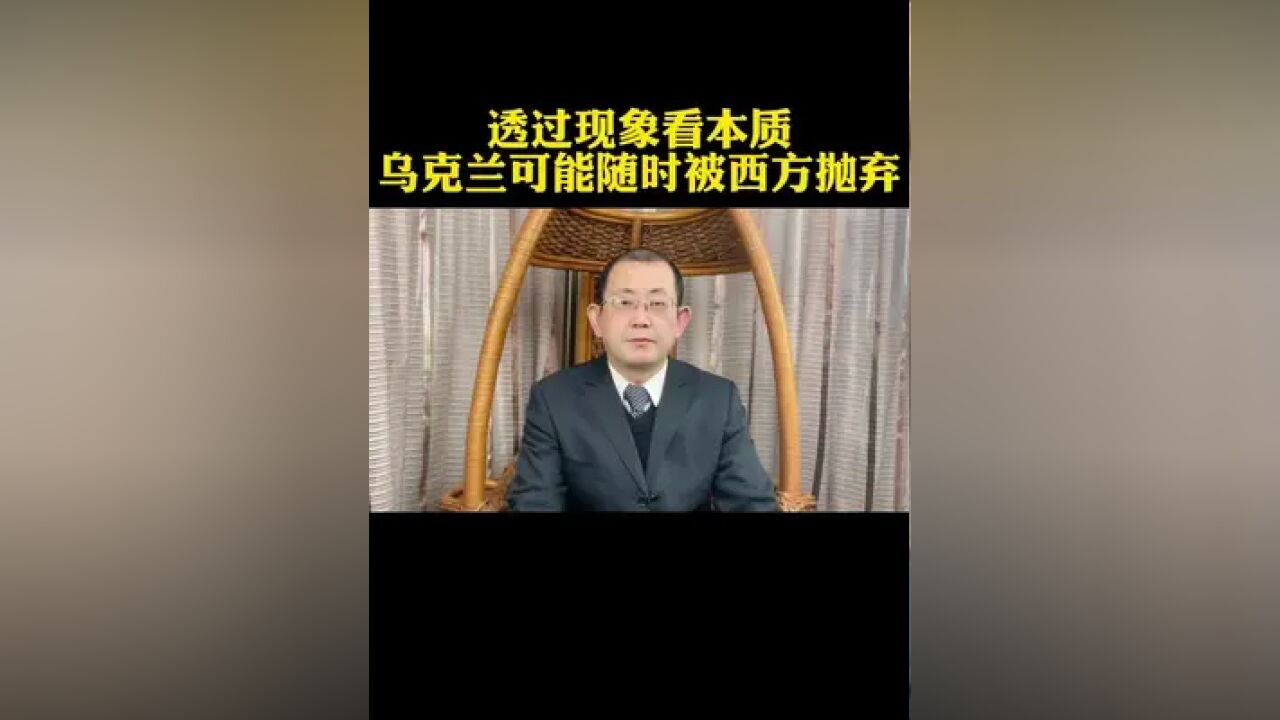 透过现象看本质,乌克兰可能随时被美西方抛弃. #乌江紫茶 #乌江红茶 #乌江黔茶 #乌江绿茶 #乌江黔果