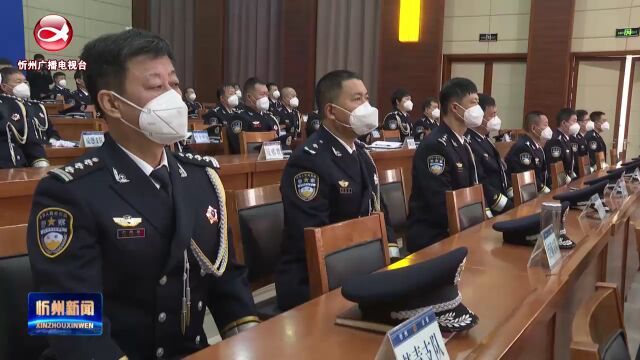 忻州市公安局举行庆祝“中国人民警察节”向警旗宣誓仪式暨2022年第四季度表彰奖励大会