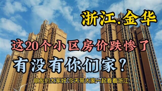 浙江金华这20个小区房价跌惨了,有没有你们家?