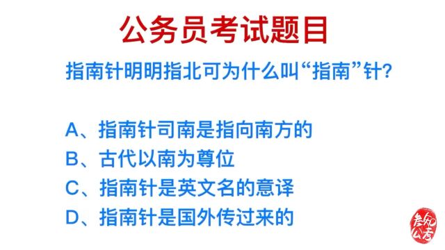 公务员考试,指南针是指北的,为什么叫做指南?