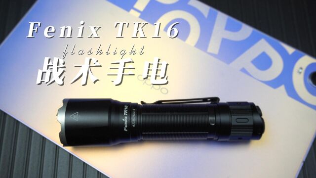 户外照明好帮手,Fenix TK16手电体验