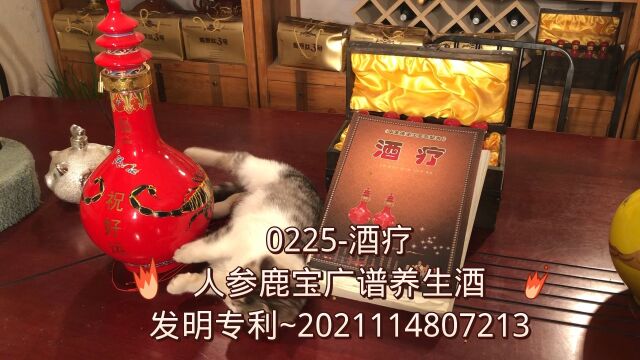 0225酒疗:人参鹿宝广谱养生酒(发明专利~2021114807213)