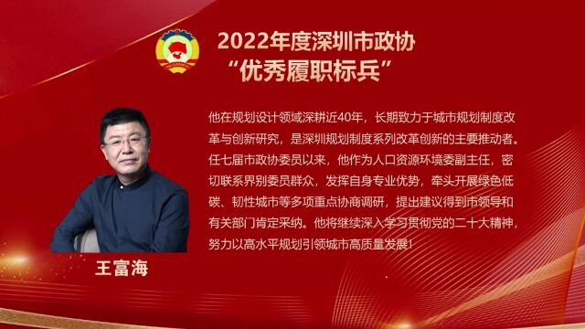 年度优秀履职标兵 | 王富海:深圳规划制度系列改革创新的主要推动者