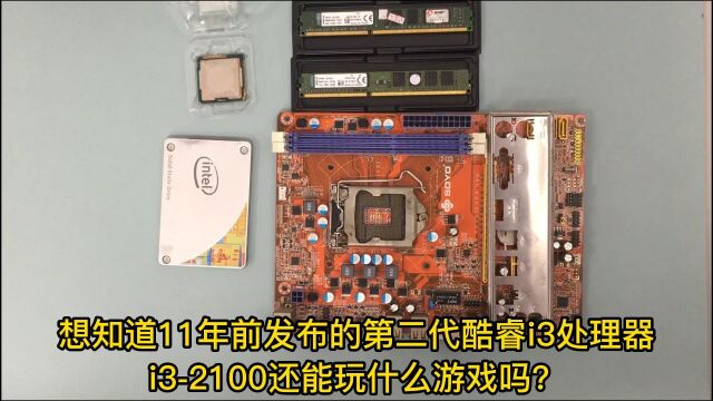 想知道i32100还能玩什么游戏吗?