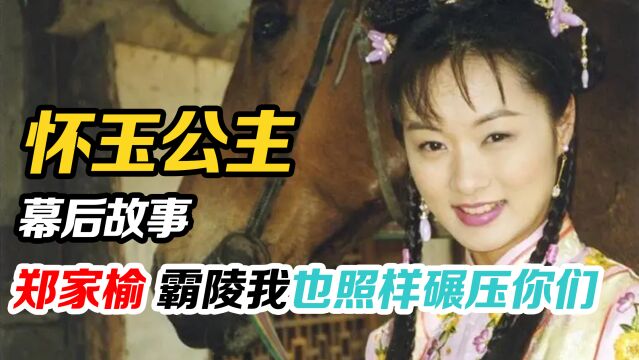 怀玉公主:导演只是让她来演个女主,她却被霸陵直至退圈