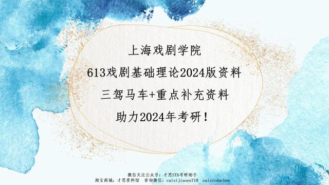 上海戏剧学院613戏剧基础理论2024版资料【613重点补充资料】(4)