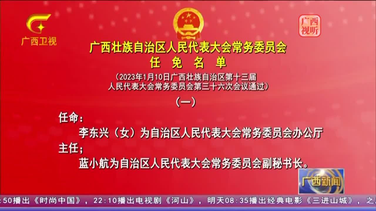 广西壮族自治区人民代表大会常务委员会任免名单