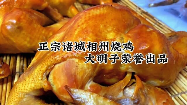 正宗相州烧鸡大明子荣誉出品 #诸城烧肉烧鸡培训