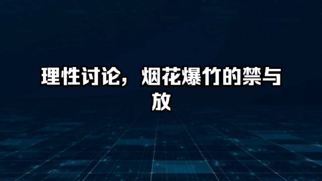 理性讨论,烟花爆竹的禁与放