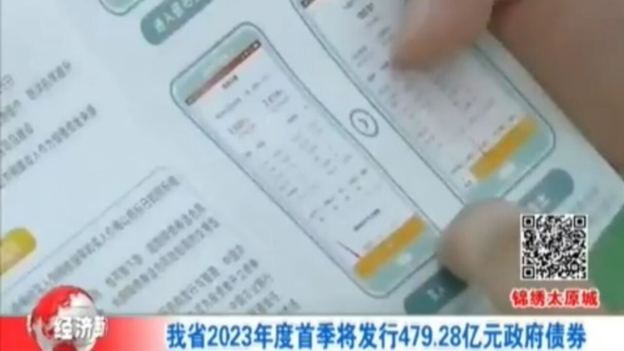 山西省2023年度首季将发行479.28亿元政府债券