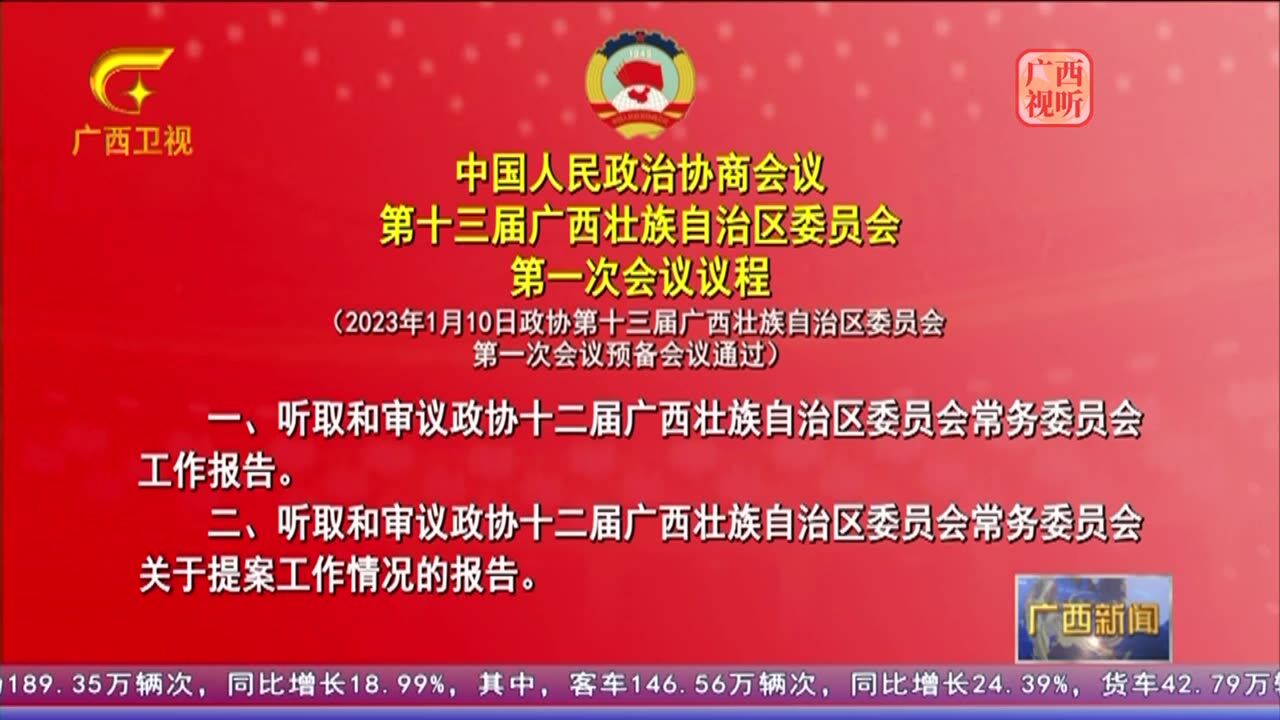 中国人民政治协商会议第十三届广西壮族自治区委员会第一次会议议程